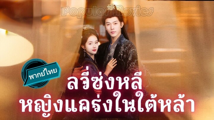 ลวี่ซ่งหลีหญิงแกร่งในใต้หล้า พากย์ไทย