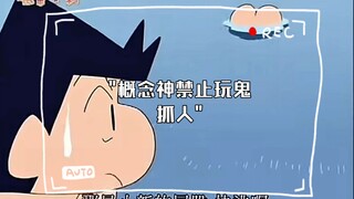 概念神禁止玩鬼抓人