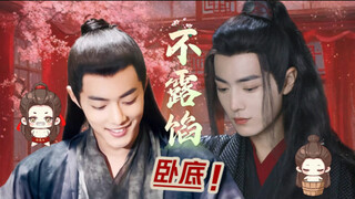 肖战水仙《卧底不露馅》08 羡染 三影 腹黑教主羡 呆萌卧底染 穿越 渣剪