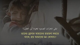 নাশিদ : মু'মিনদের বাহিনীর সাথে