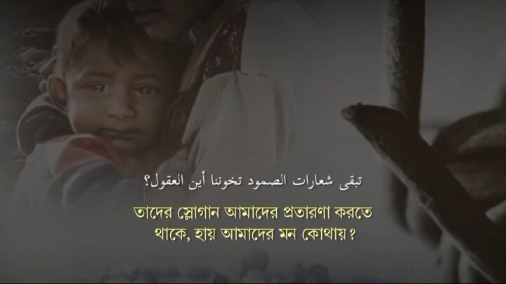 নাশিদ : মু'মিনদের বাহিনীর সাথে