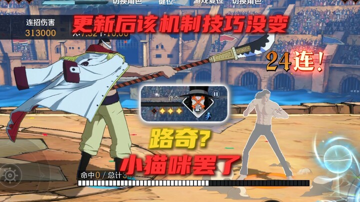 Lucci? Just a little kitty! After the update, Whitebeard’s mechanic remains unchanged—2 seconds to d