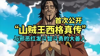 “西格真传”首次公开，灭了56皇，并试图从红发手中拯救路飞的超级大善人