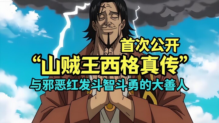 “西格真传”首次公开，灭了56皇，并试图从红发手中拯救路飞的超级大善人