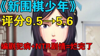 评分5.6！7月最烂国漫！《新围棋少年》一手好牌打成稀烂！【新番吐槽 第12期】