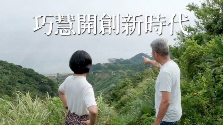[Su Qiaohui/New Taipei] You and I Together for the Future MV