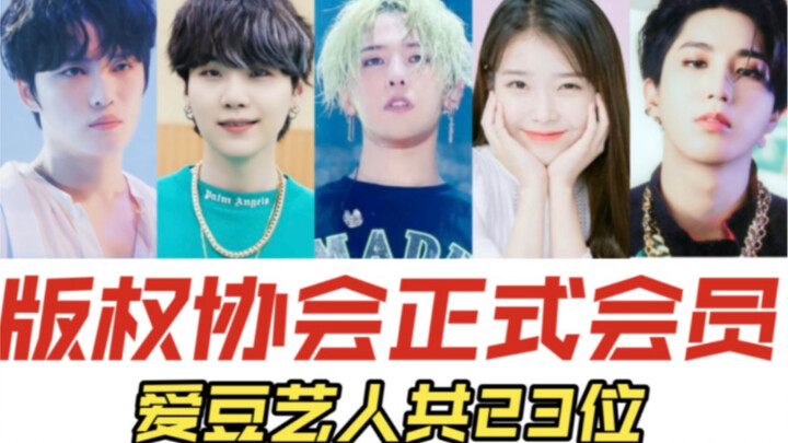 躺着版权费到账！全爱豆只有23个！韩国音乐著作权协会正式会员（爱豆名单）