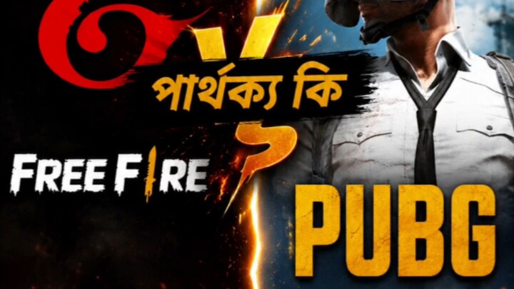 FreeFire আর PUBG এর মধ্যে পার্থক্য কি?  আসুন জেনে নেই..