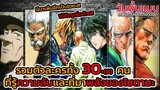 วันพั้นแมน 👊 รวมตัวละครทั้ง 30+(8) คนที่รู้ความถึงพลังและความจริงของไซตามะ || DD