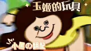 【中文翻配】玉姬的玩具♥小黑の版本