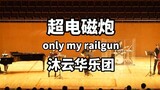 ตอนที่เราเล่นเพลง "Only My Railgun" ในคอนเสิร์ตฮอลล์! 【วงออร์เคสตราจีนมู่หยุน】