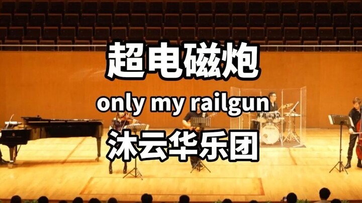 当我们在音乐厅奏响超电磁炮《only my railgun》！【沐云华乐团】
