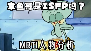 【MBTI】Squidward เป็น ISFP หรือไม่? การวิเคราะห์ตัวละคร MBTI ของ Squidward (ความเห็นส่วนตัวเท่านั้น)