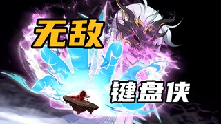 【山海归墟】 第87集：键盘侠霸气护原兄，一举震慑山海所有强者