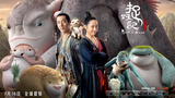 Monster Hunt (2015) (Chinese Fantasy Adventure) EngSub