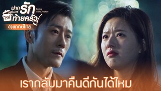 Highlight EP23:เรากลับมาคืนดีกันได้ไหม | ฝากรักไว้ที่ท้ายครัว(พากย์ไทย) | ดู Full EP ที่ WeTV.vip