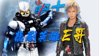 【认骑士40】W篇Eternal 悲剧英雄E哥