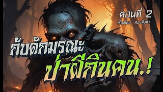 กับดักมรณะ ป่าผีกินคน.! (ตอนที่2)