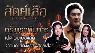 เผยเบื้องลึก! จากนักแสดงซีรีส์ สัตย์เสือ BROMISE
