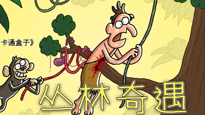 《卡通盒子系列》猜不到结局的脑洞小动画——丛林奇遇