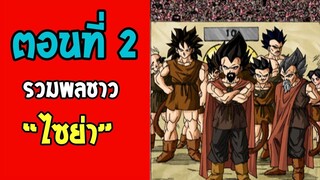 ตอนที่ 2 รวมพลชาวไซย่า!! Dragonball M [ OverReview ]