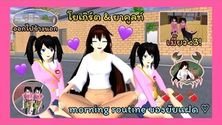 | morning routine ของยัยแฝด น้องโยเกิร์ต & น้องยาคูลท์ 🐰🤍 | ตอนเช้าทำอะไรบ้าง!?🍞🌷 | SAKURA | Yuiky |