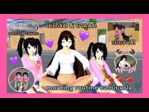 | morning routine ของยัยแฝด น้องโยเกิร์ต & น้องยาคูลท์ 🐰🤍 | ตอนเช้าทำอะไรบ้าง!?🍞🌷 | SAKURA | Yuiky |