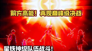 崩铁3.3无双团战副本再次封神！打完全程汗流浃背！太燃了