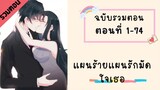 แผนร้ายแผนรัดมัดใจเธอ P1 ตอนที่ 1-74