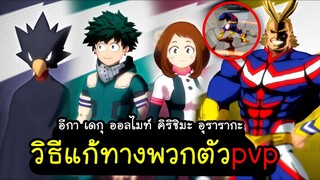 My Hero Academia TSH วิธีแก้ทางอีกา เดกุ ออลไมท์ คิริชิมะ อุรารากะ