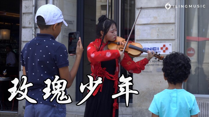 法国街头小提琴演奏《玫瑰少年》玫瑰应当绚烂，而不是枯萎