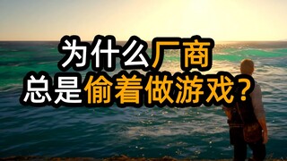 لماذا يقوم مصنعو الألعاب بصنع الألعاب سراً؟