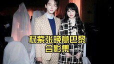 杨紫张晚意巴黎合影集,夭玹哥哥妹妹萌萌哒