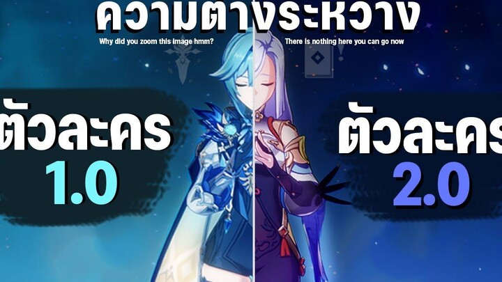 ความต่างของตัวละคร 10 กับ 20 Genshin Impact
