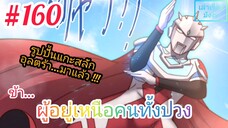 [มังงะจีนพากย์ไทย] ข้า...ผู้อยู่เหนือคนทั้งปวง ตอนที่ 160 (ยอดยุทธพ่อทุกสถาบัน)