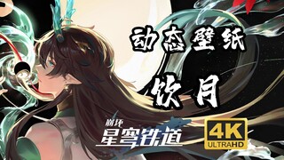 [ Honkai Impact Starry Sky Railway/Live Wallpaper] Drinking the Moon - Water Dragon Song
