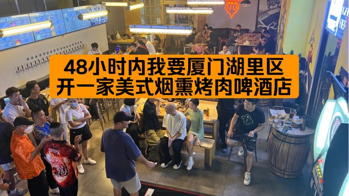 Tôi sẽ cải tạo quán rượu thể thao phi tiêu mà tôi đã kinh doanh hơn ba năm ở Hạ Môn. Chỉ còn 48 giờ 