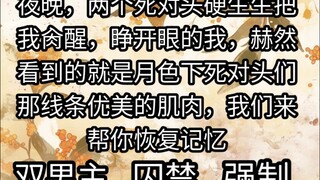 夜晚，两个死对头硬生生把我玩弄醒