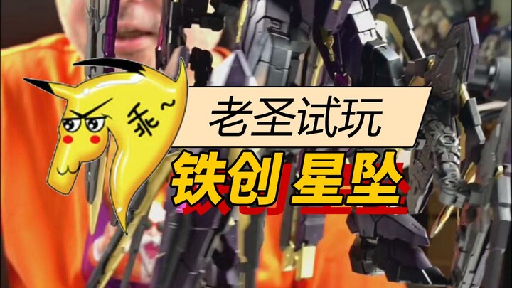 老圣试玩108铁创星坠