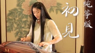 【纯筝版】《初见》（电视剧《东宫》主题曲）