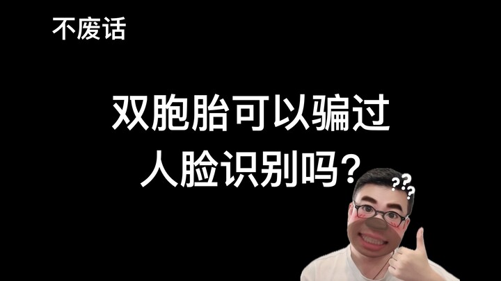 【بلا لف ودوران】هل يستطيع التوأمان خداع نظام التعرف على الوجه؟