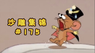 Beautiful eyebrows【Tom and Jerry Sand Sculpture Collection #175】