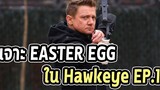 เจาะ Easter Egg ซีรี่ย์ Hawkeye EP1 - Comic World Daily