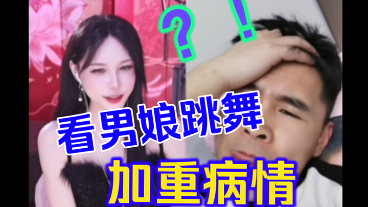 有腰伤还硬看男娘跳舞，完事病情加重了吧