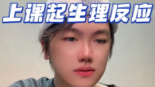 上课突然起生理反应怎么办？