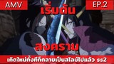 เกิดใหม่ทั้งทีก็เป็นสไลม์ไปซะแล้ว ss2 part 2 AMV/ EP.2