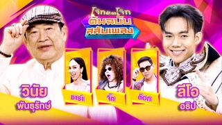 โจ๊กตัดโจ๊ก ต้นฉบับสลับเพลง | วินัย พันธุรักษ์ - ลีโอ อธิป | EP.19 | 12 พ.ค. 67