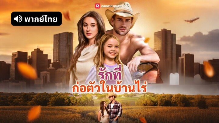 [ดูฟรีเต็มเรื่อง] รักที่ก่อตัวในบ้านไร่ (พากย์ไทย)