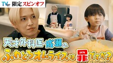 [SUB INDO] Tensai Gekai - Naruse no Fuwatoro Omuraisu wa Tsumi desuka