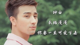 路桥川×钟白    |    从友情到爱情，你好像不知道自己有多爱她。
